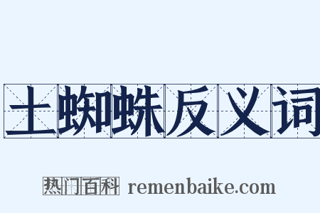 土蜘蛛反义词是什么意思的图片